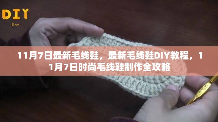 11月7日时尚毛线鞋DIY教程与制作全攻略