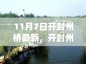 开封州桥新探，与自然美景的浪漫邂逅启程（11月7日最新消息）