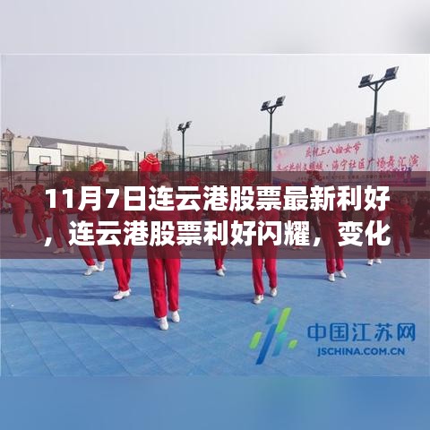 股市正能量与励志之旅，连云港股票最新利好闪耀，变化学习引领自信成就