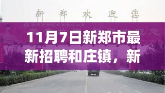 新郑市和庄镇最新招聘启事，变化中的学习，构建自信与成就桥梁