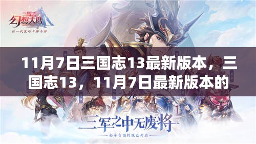 三国志13最新版辉煌篇章揭秘，11月7日更新内容前瞻