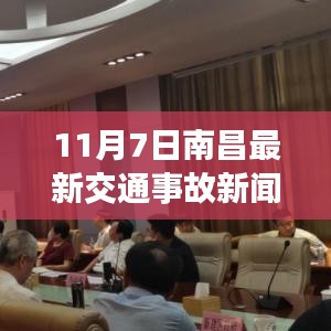 南昌最新交通事故处理全攻略，应对步骤与新闻动态解析（11月7日）