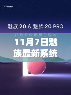 揭秘，魅族最新系统版本11月7日更新亮点大解密