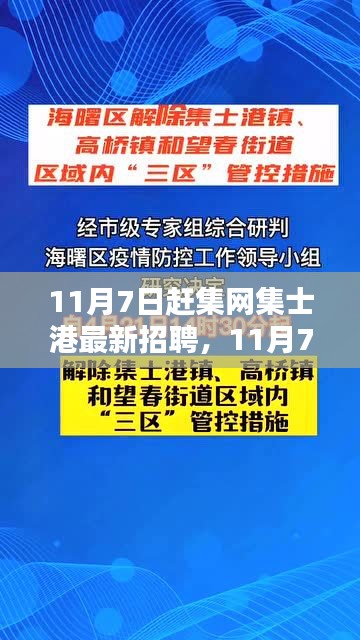 11月7日赶集网集士港人才招聘盛宴，最新动态与求职指南