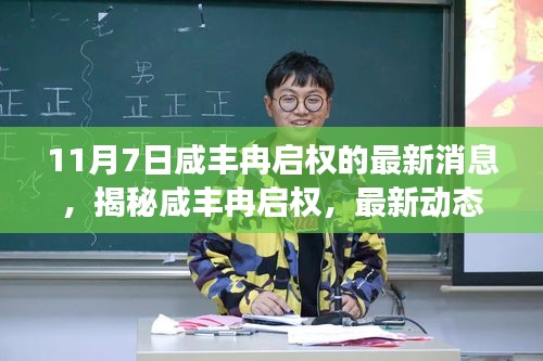 揭秘咸丰冉启权的最新动态与成长轨迹——最新消息速递（11月7日更新）