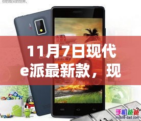 现代e派最新款智能手机，家庭欢聚的纽带，11月7日新品发布