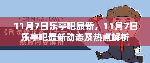 11月7日乐亭吧最新动态及热点解析