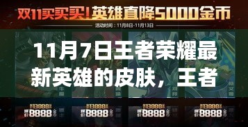 王者荣耀11月7日新英雄璀璨登场，解读最新皮肤背景与影响