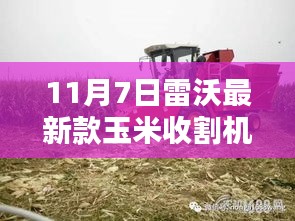 探秘雷沃最新玉米收割机，11月7日的特别展示日