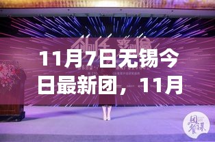 11月7日无锡新团集结日，学习变革，自信追梦，点燃励志之火