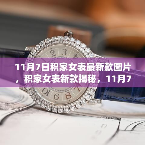 积家女表新款揭秘，11月7日的时尚之选与温馨时光