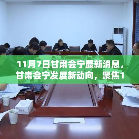 甘肃会宁发展新动向，聚焦最新消息的不同观点探讨（11月7日更新）