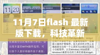 最新科技革新，11月7日Flash版下载指南，瞬间体验全新体验