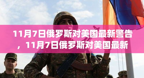 俄罗斯对美国最新警告的全面测评与深度解读（11月7日更新）