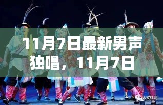 11月7日男声独唱唤醒温馨日常