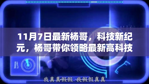 杨哥带你领略最新高科技产品，未来生活触手可及的新纪元展望（11月7日更新）