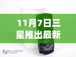 揭秘，三星最新手机市场报价与11月科技盛宴的行业影响