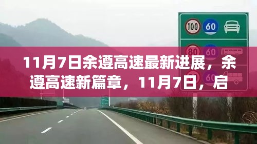 余遵高速最新进展，启程自然美景之旅，探寻内心宁静与平和的启程日（11月7日）