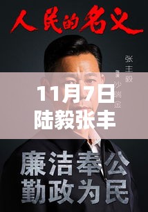 陆毅张丰毅联手新剧揭晓，11月7日瞩目之作上线！