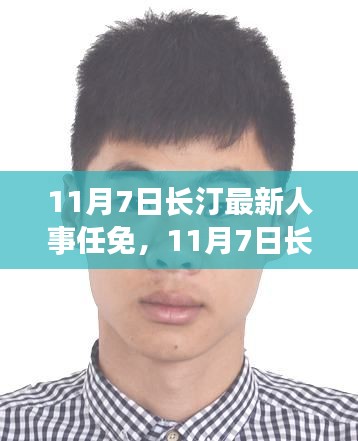 揭秘长汀最新人事任免动态及未来展望