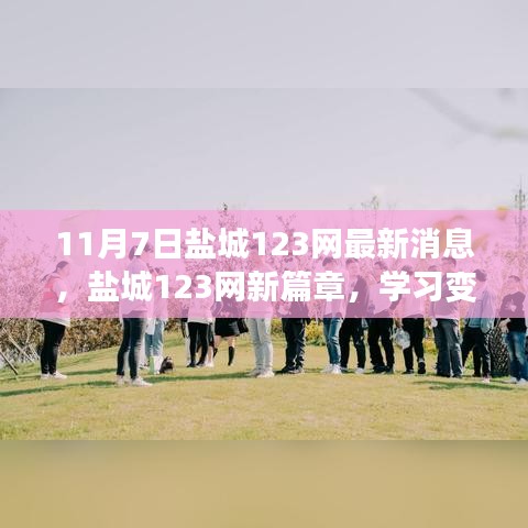 盐城123网新篇章开启，学习变化的力量，自信成就梦想，共筑美好未来