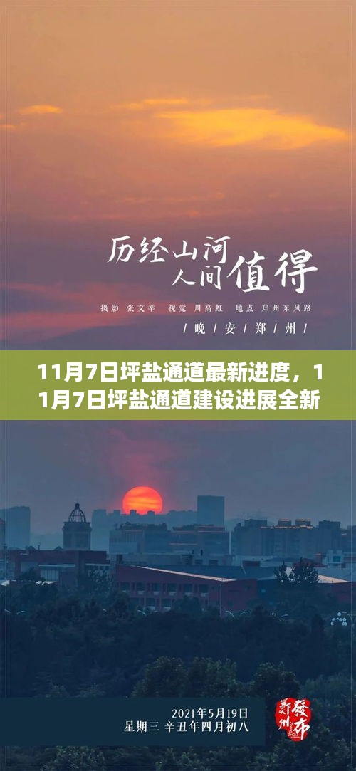 11月7日坪盐通道建设进展全新播报，通车在即，准备就绪迈向新篇章！