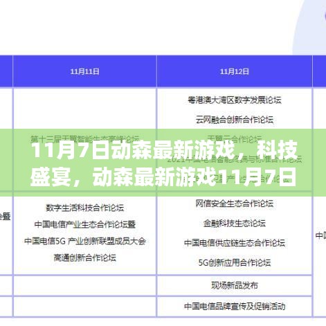 动森最新游戏引领未来体验，科技盛宴的盛大开启