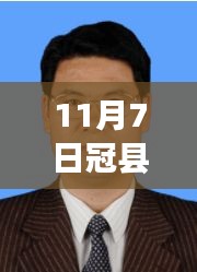 冠县县委书记最新简历揭秘，实干家的成长与深刻影响