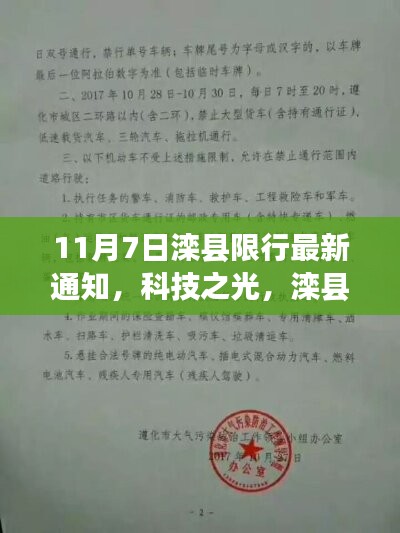 滦县限行最新通知，科技智能系统引领未来出行体验（11月7日更新）