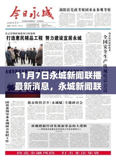 掌握资讯获取技能，永城新闻联播最新消息获取指南（11月7日最新更新）