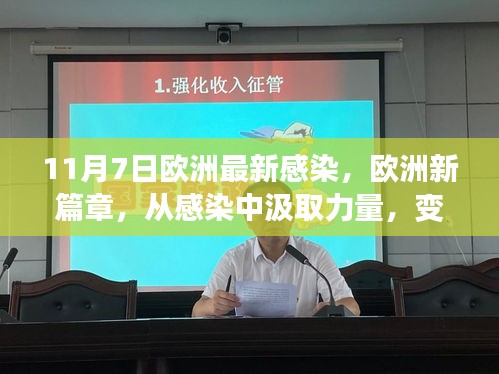 欧洲新篇章，从疫情感染中汲取力量，启示变化带来自信与成就感之路