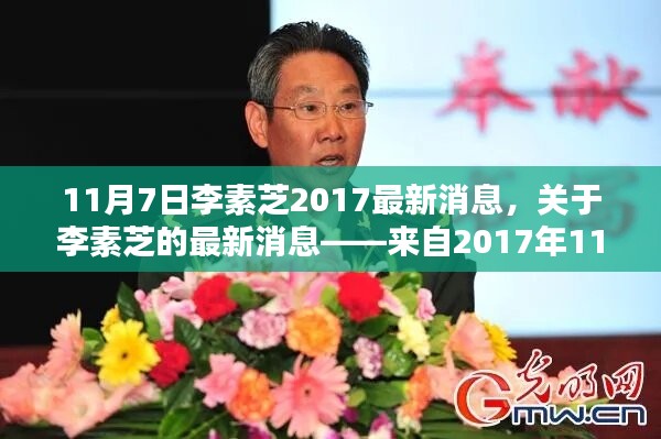 关于李素芝的最新消息，来自2017年11月7日的报道更新