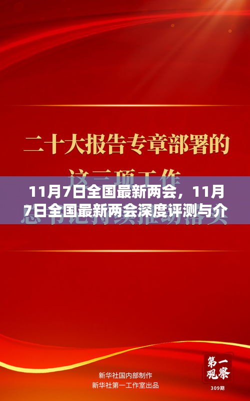 11月7日全国最新两会深度评测与介绍专题报道