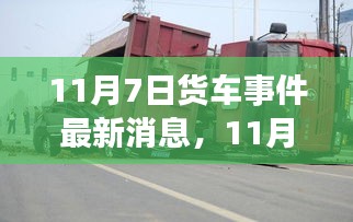 11月7日货车事件，深度解析背景、进展与影响