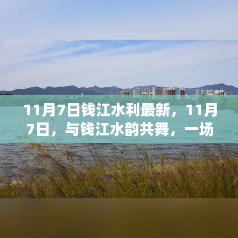 钱江水韵之旅，探寻绿色平衡之心