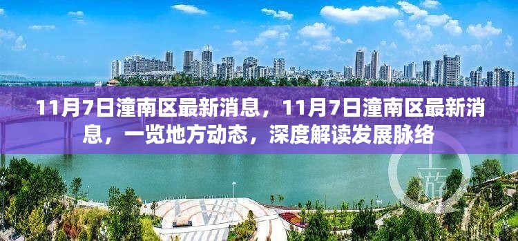 11月7日潼南区最新消息，地方动态一览，深度解读发展脉络