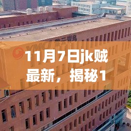 揭秘，11月7日JK贼最新动态与资讯浪潮探索