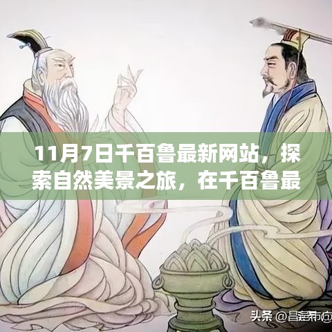 千百鲁最新网站，自然美景与心灵对话的奇妙旅程