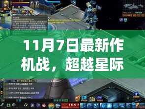 星际跃动战场，最新机战启示录，成就无限梦想