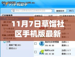 草馏社区手机版重磅更新，科技重塑生活，智能时代体验升级