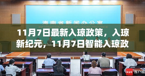 11月7日智能入琼政策引领下的科技革新之旅