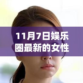 11月7日娱乐圈新星女性的温暖日常与快乐时光