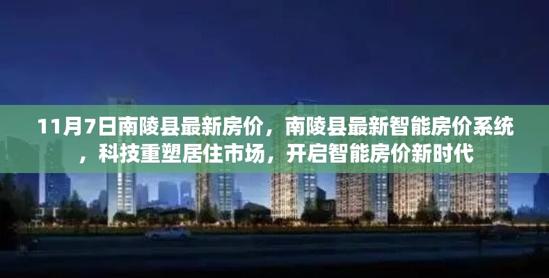 南陵县最新房价动态与智能房价系统，科技引领居住市场，开启智能房价新时代