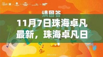 珠海卓凡11月7日温馨友情派对纪实