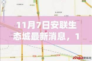 11月7日安联生态城最新消息，绿色发展的前沿进展与创新实践动态