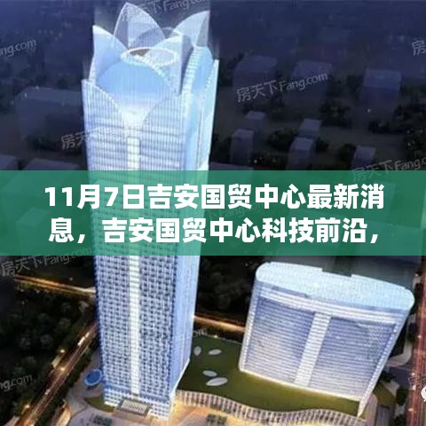 吉安国贸中心科技前沿，最新高科技产品亮相重塑未来生活体验