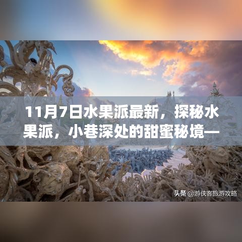 探秘水果派，小巷深处的甜蜜秘境，最新独特体验之旅（11月7日）