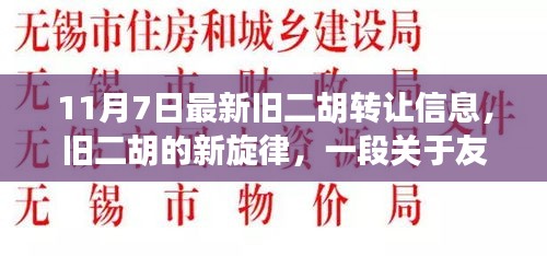 旧二胡的新旋律，友情与陪伴的温馨故事，11月7日转让信息更新