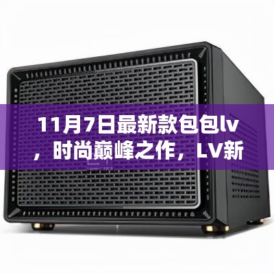 LV新款包包诞生，时尚巅峰之作，影响深远