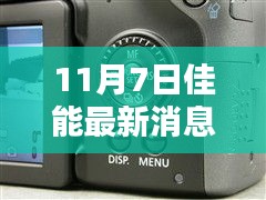 佳能新篇章，与自然共舞，启程探索未知美景的宁静之旅（11月7日最新消息）